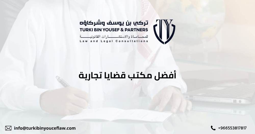 أفضل مكتب قضايا تجارية