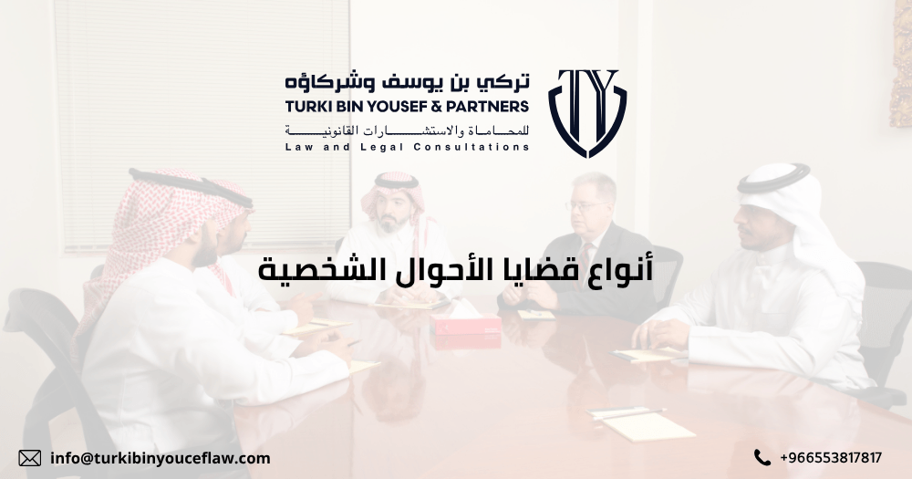 أنواع قضايا الأحوال الشخصية