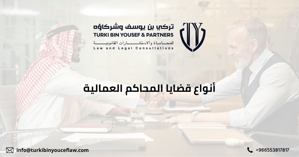 أنواع قضايا المحاكم العمالية