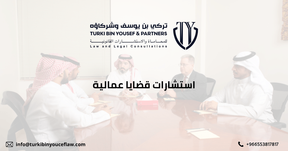 استشارات قضايا عمالية