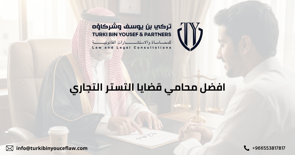 افضل محامي قضايا التستر التجاري
