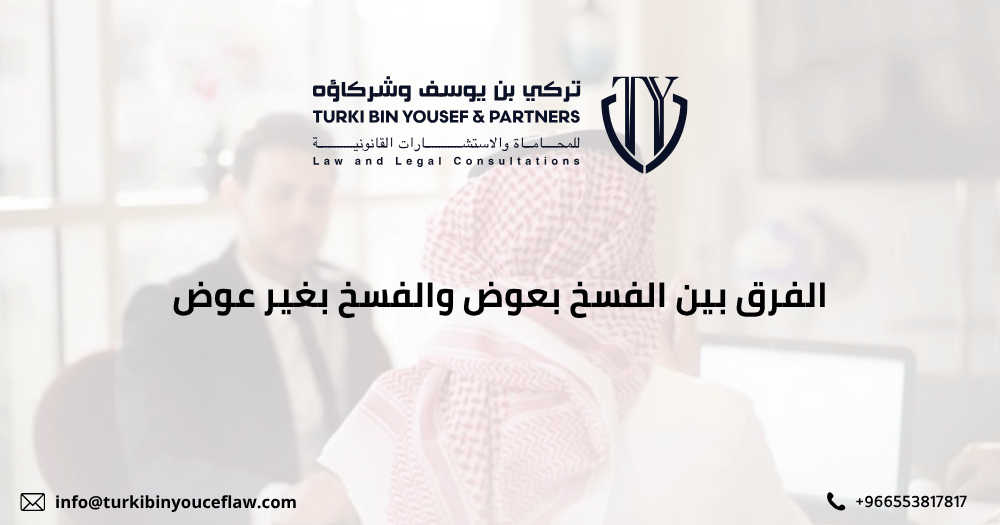 الفرق بين الفسخ بعوض والفسخ بغير عوض