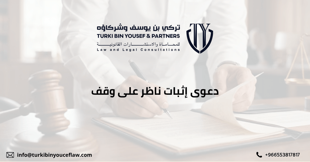 دعوى إثبات ناظر على وقف