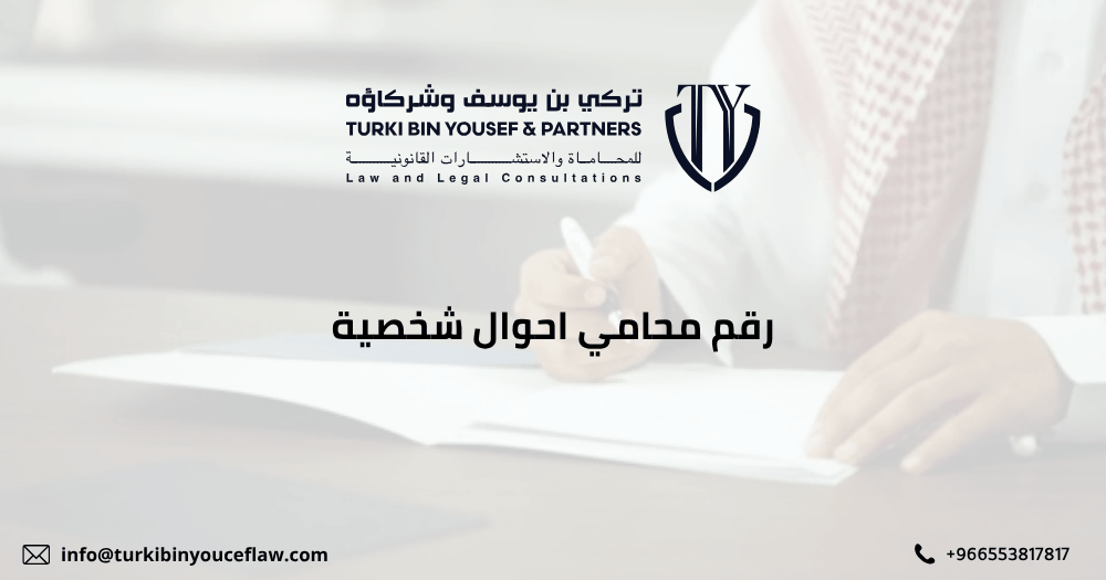 رقم محامي احوال شخصية