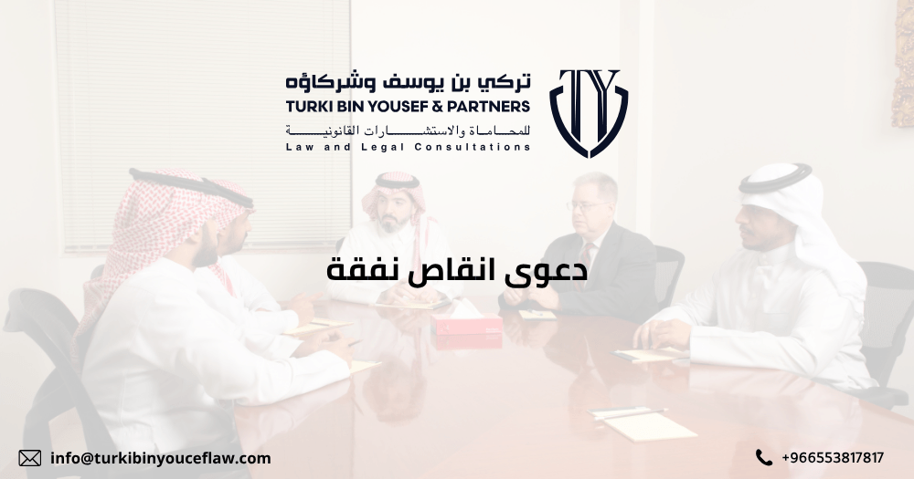 شروط رفع دعوى إنقاص نفقة