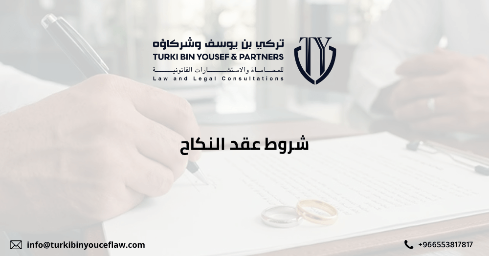 شروط عقد النكاح