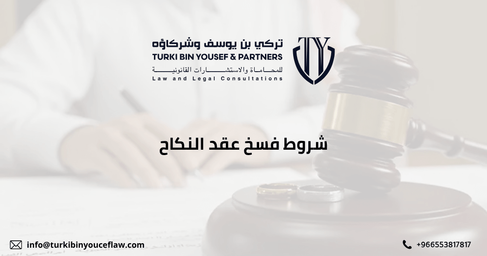 شروط فسخ عقد النكاح في السعودية