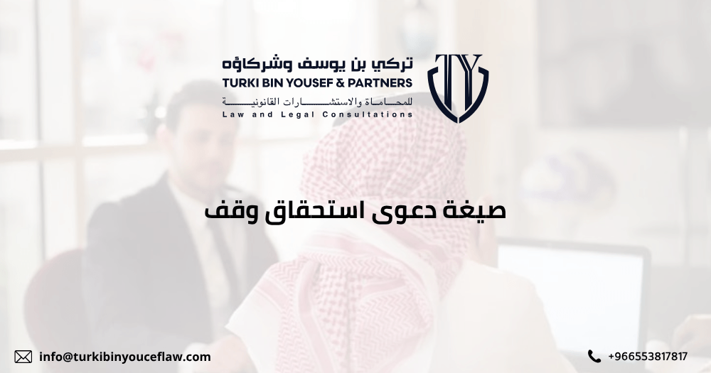 صيغة دعوى استحقاق وقف