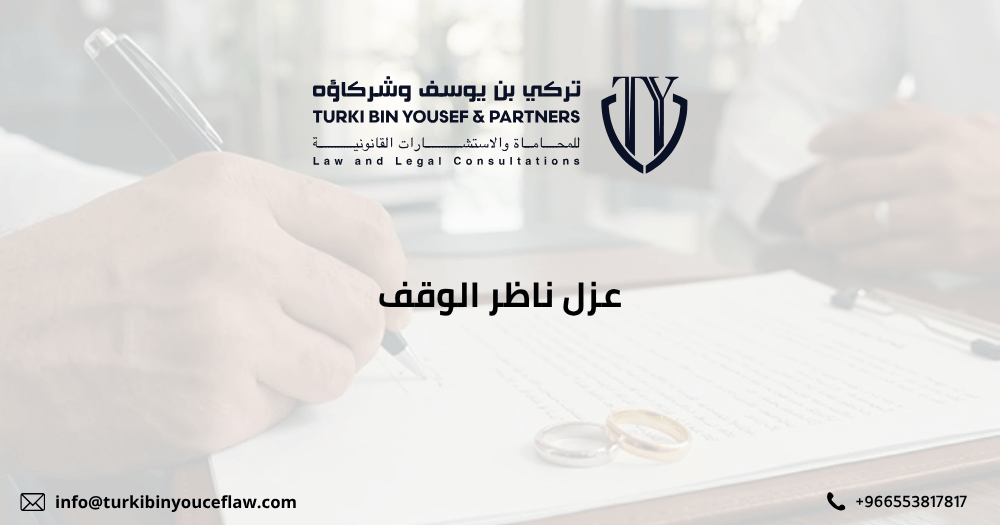عزل ناظر الوقف