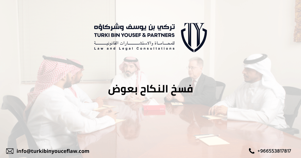 فسخ النكاح بعوض
