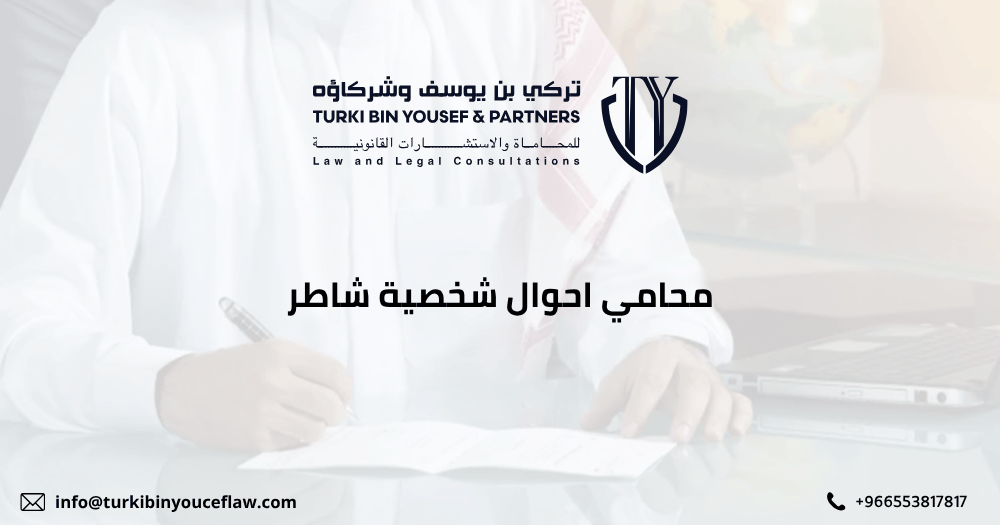 محامي احوال شخصية شاطر