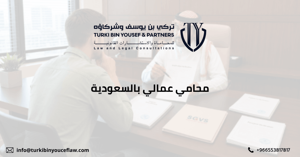 محامي عمالي بالسعودية