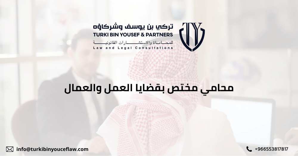 محامي مختص بقضايا العمل والعمال