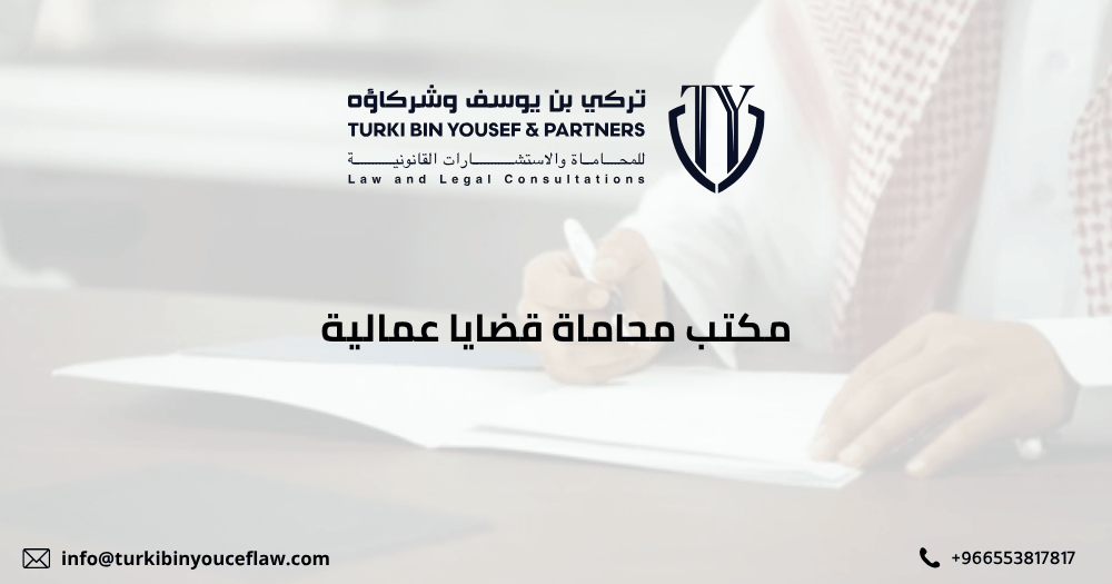 مكتب محاماة قضايا عمالية