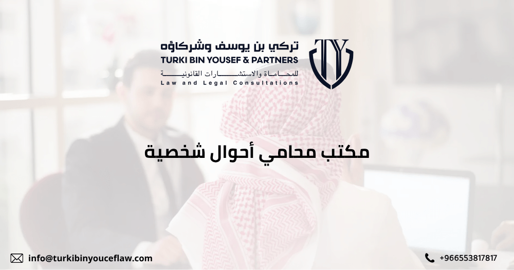 مكتب محامي أحوال شخصية