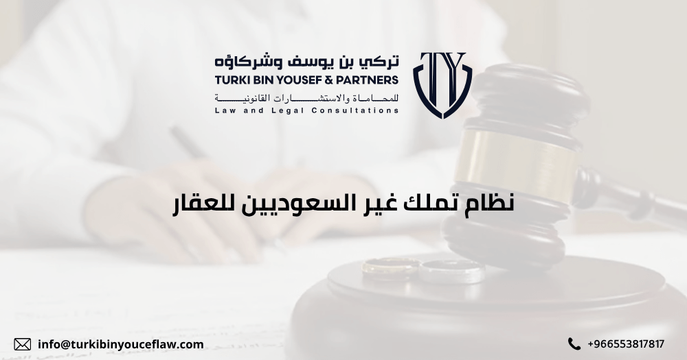 نظام تملك غير السعوديين للعقار