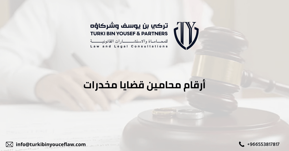 أرقام محامين قضايا مخدرات