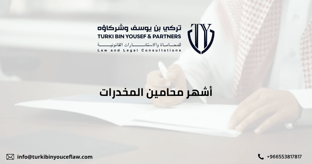أشهر محامين المخدرات