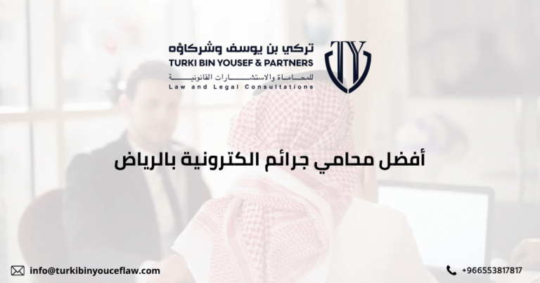 أفضل محامي جرائم الكترونية بالرياض لعام 2026 - تركي بن يوسف 5 أفضل محامي جرائم الكترونية بالرياض