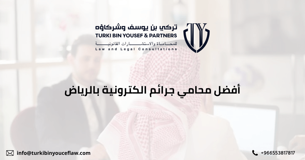 أفضل محامي جرائم الكترونية بالرياض