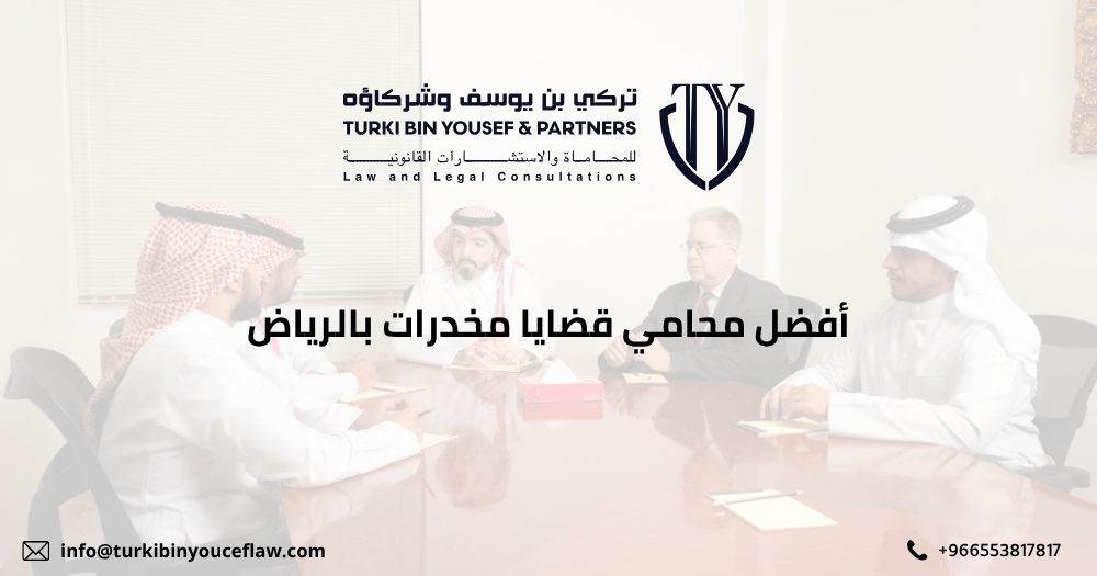 أفضل محامي قضايا مخدرات بالرياض