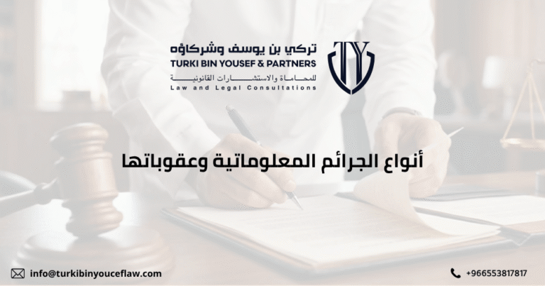 ما أنواع الجرائم المعلوماتية وعقوباتها في النظام السعودي 2026 1 أنواع الجرائم المعلوماتية وعقوباتها