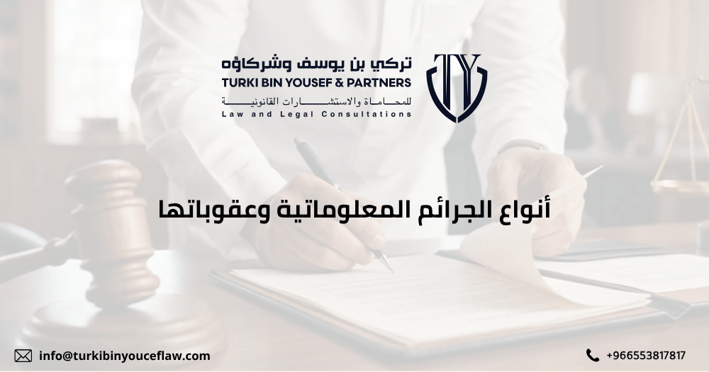 أنواع الجرائم المعلوماتية وعقوباتها