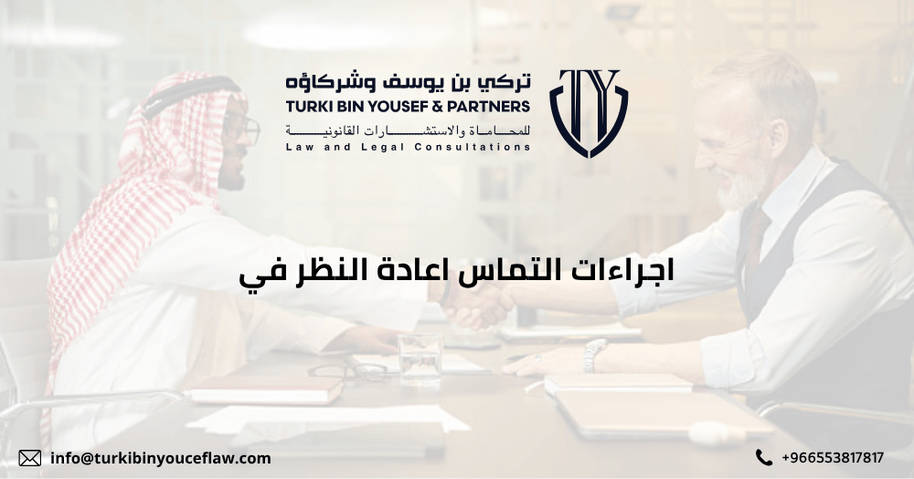 اجراءات التماس اعادة النظر