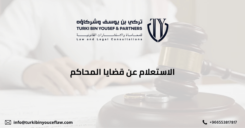 الاستعلام عن قضايا المحاكم
