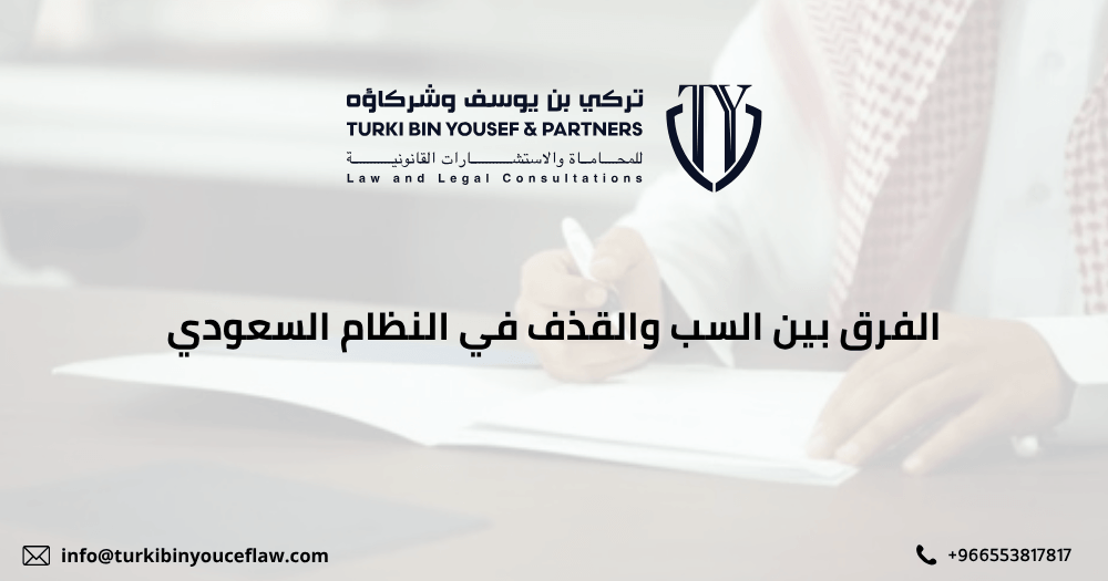 الفرق بين السب والقذف في النظام السعودي