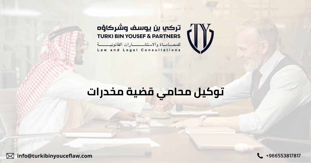 توكيل محامي قضية مخدرات