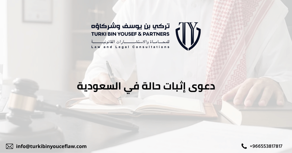 دعوى إثبات حالة في السعودية