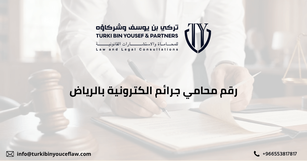 رقم محامي جرائم الكترونية بالرياض