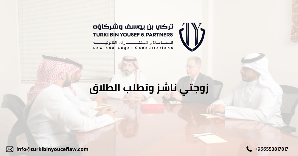 زوجتي ناشز وتطلب الطلاق