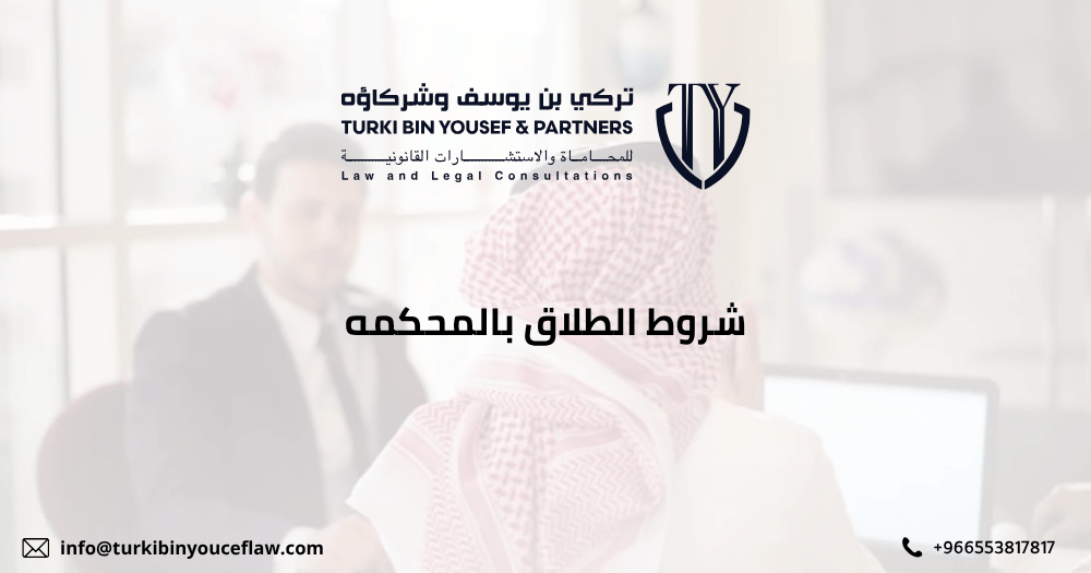 شروط الطلاق بالمحكمه