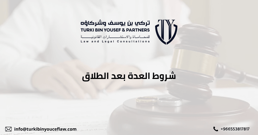 شروط العدة بعد الطلاق