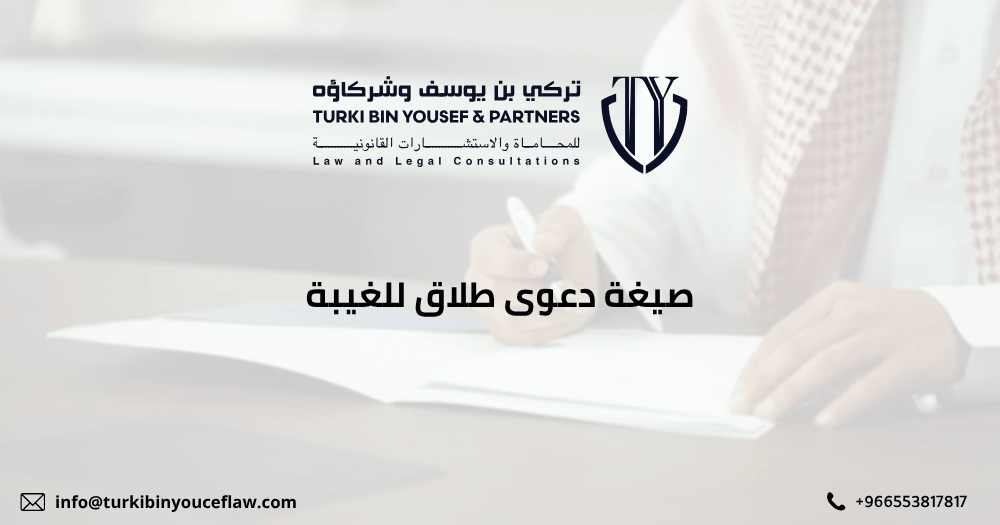صيغة دعوى طلاق للغيبة