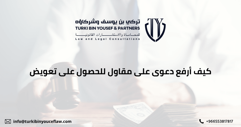 كيف أرفع دعوى على مقاول للحصول على تعويض