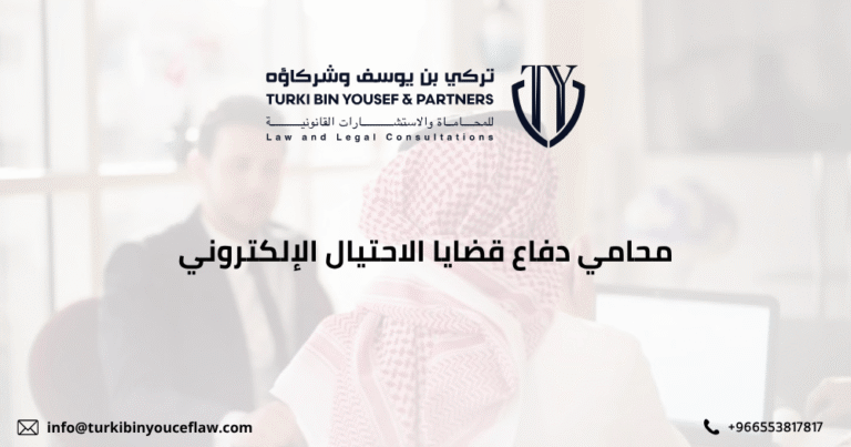 أفضل محامي دفاع قضايا الاحتيال الإلكتروني بالسعودية لعام 2026 2 محامي دفاع قضايا الاحتيال الإلكتروني