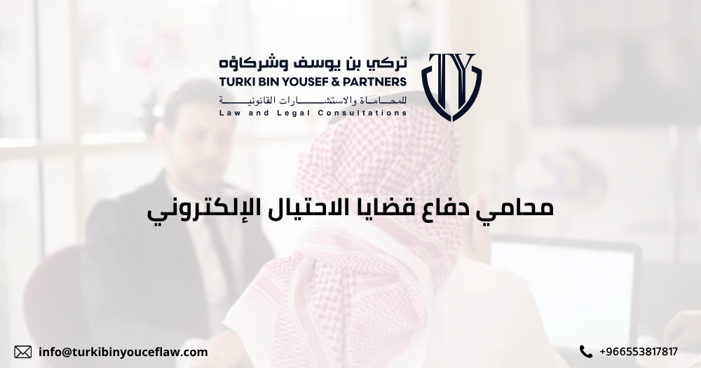 محامي دفاع قضايا الاحتيال الإلكتروني
