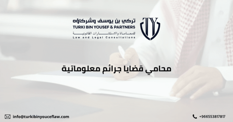 أفضل محامي قضايا جرائم معلوماتية بالمملكة العربية السعودية لعام 2026 3 محامي قضايا جرائم معلوماتية