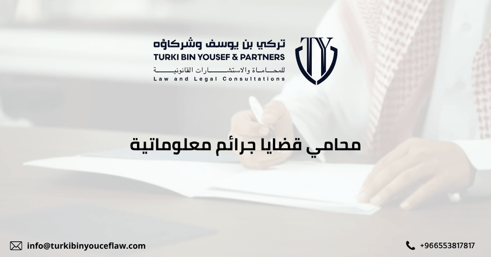 محامي قضايا جرائم معلوماتية