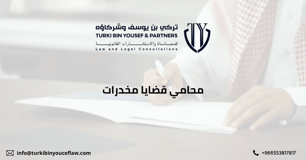 محامي قضايا مخدرات