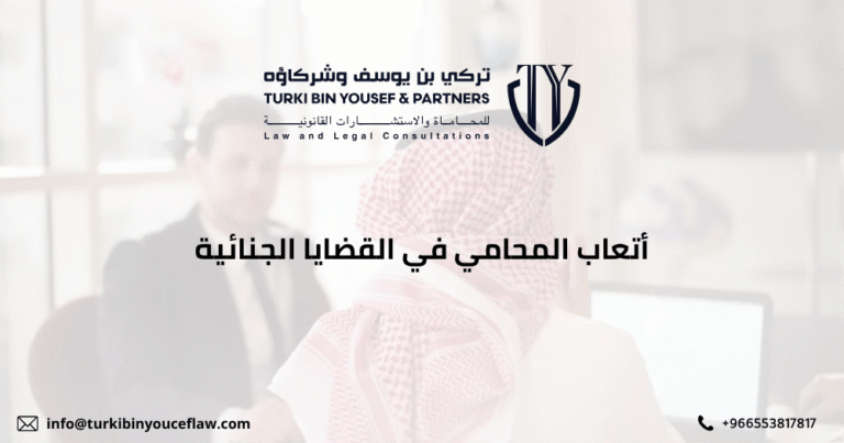 أتعاب المحامي في القضايا الجنائية وكيفية تحديدها بالسعودية؟ 5 أتعاب المحامي في القضايا الجنائية