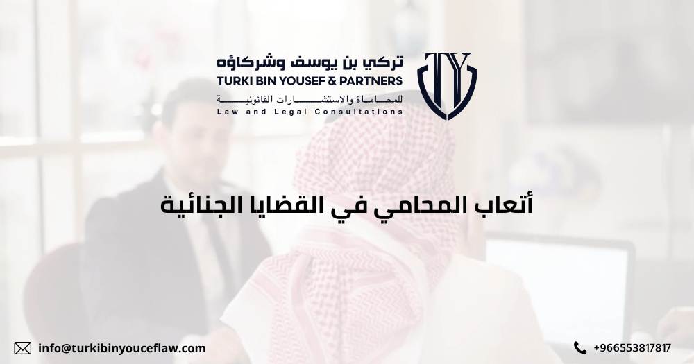 أتعاب المحامي في القضايا الجنائية