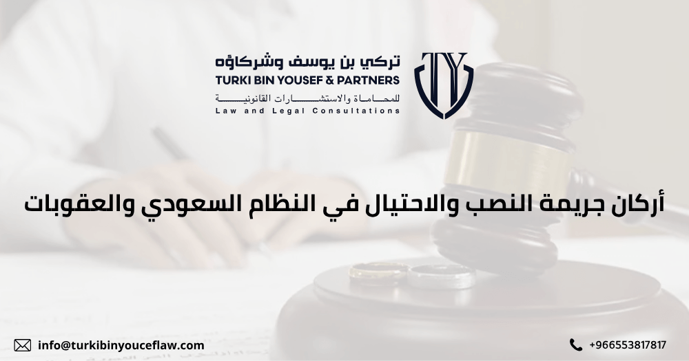 أركان جريمة النصب والاحتيال في النظام السعودي والعقوبات