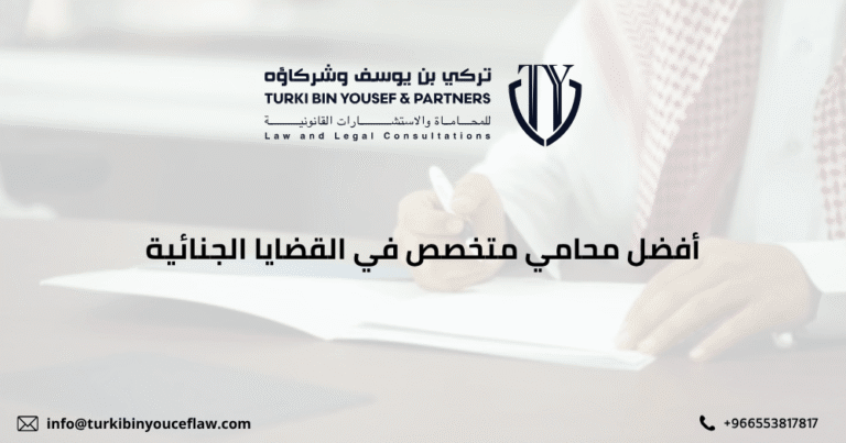 أفضل محامي متخصص في القضايا الجنائية بالسعودية لحماية موقفك القانوني 3 أفضل محامي متخصص في القضايا الجنائية