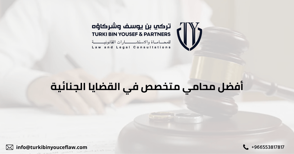 أفضل محامي متخصص في القضايا الجنائية