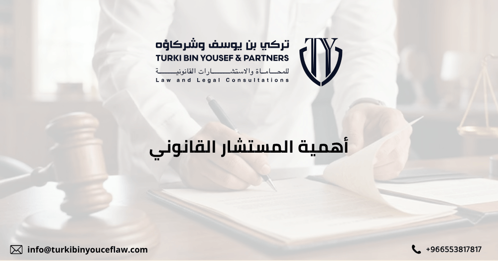 أهمية المستشار القانوني