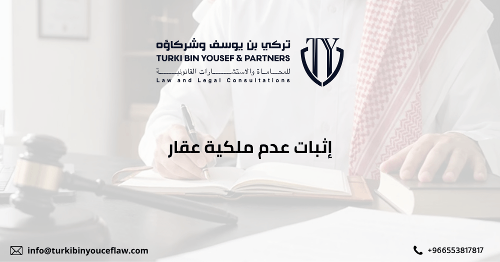 إثبات عدم ملكية عقار